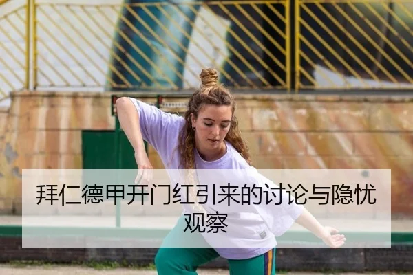拜仁德甲开门红引来的讨论与隐忧观察