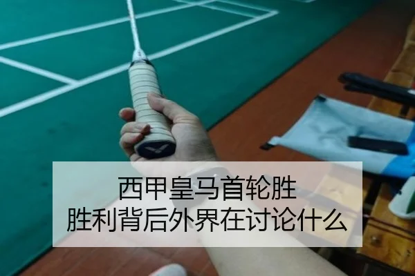 西甲皇马首轮胜 胜利背后外界在讨论什么
